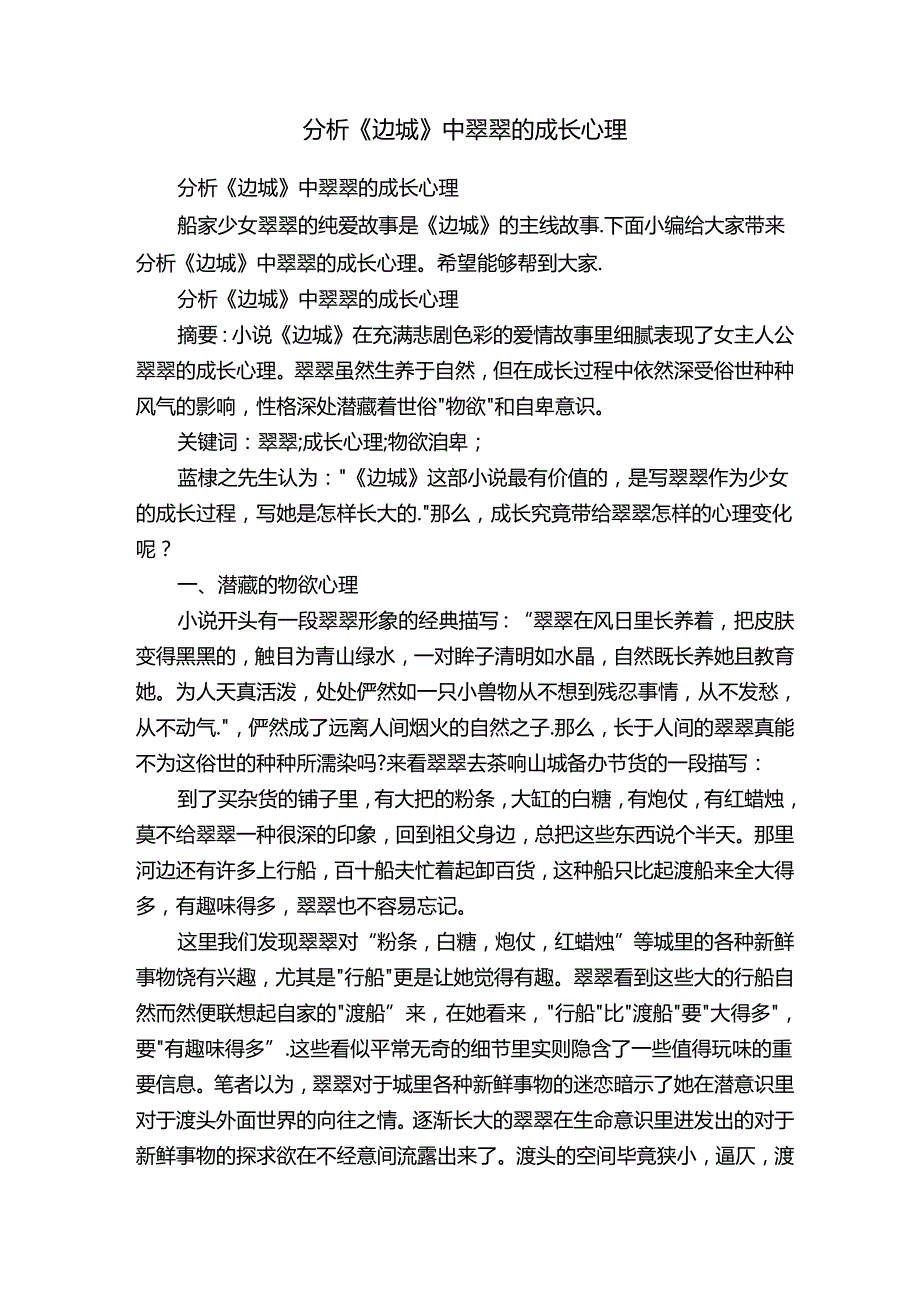 分析《边城》中翠翠的成长心理.docx_第1页