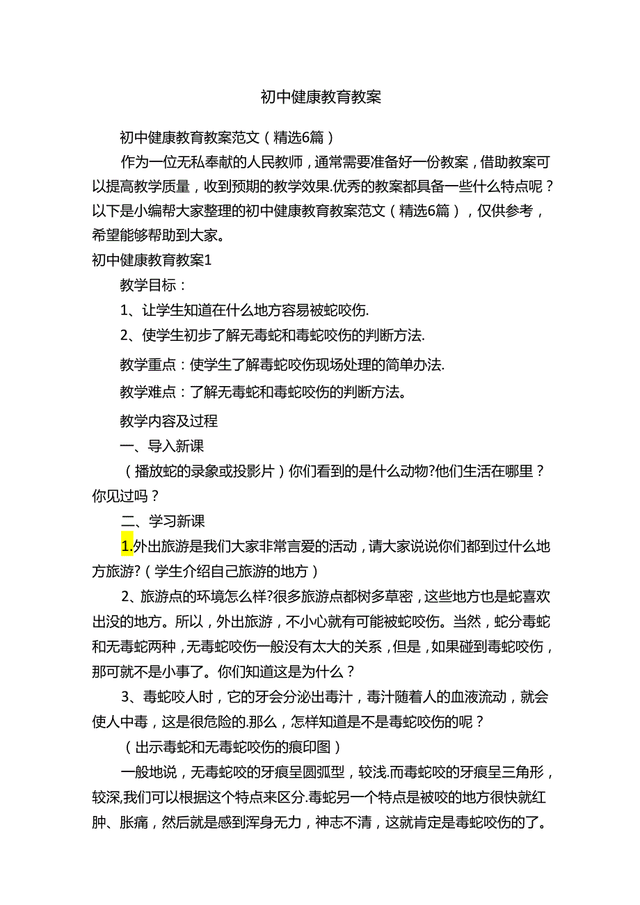 初中健康教育教案范文（精选6篇）.docx_第1页