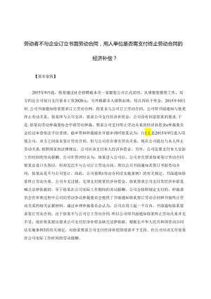 劳动者不与企业订立书面劳动合同用人单位是否需支付终止劳动合同的经济补偿？.docx