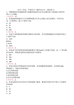 信号工考试：中级信号工题库知识点（强化练习）.docx