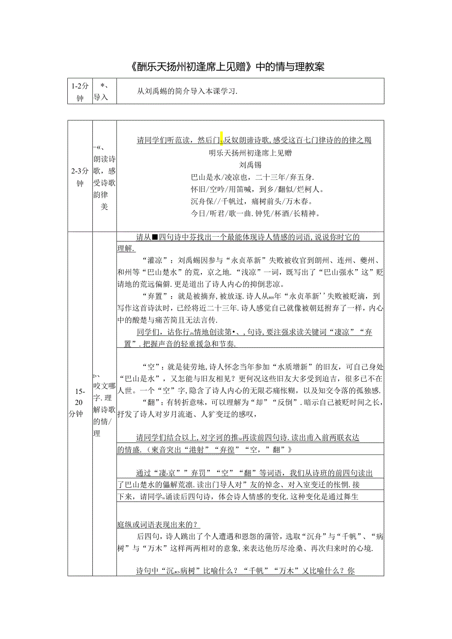 《酬乐天扬州初逢席上见赠》中的情与理教案.docx_第1页