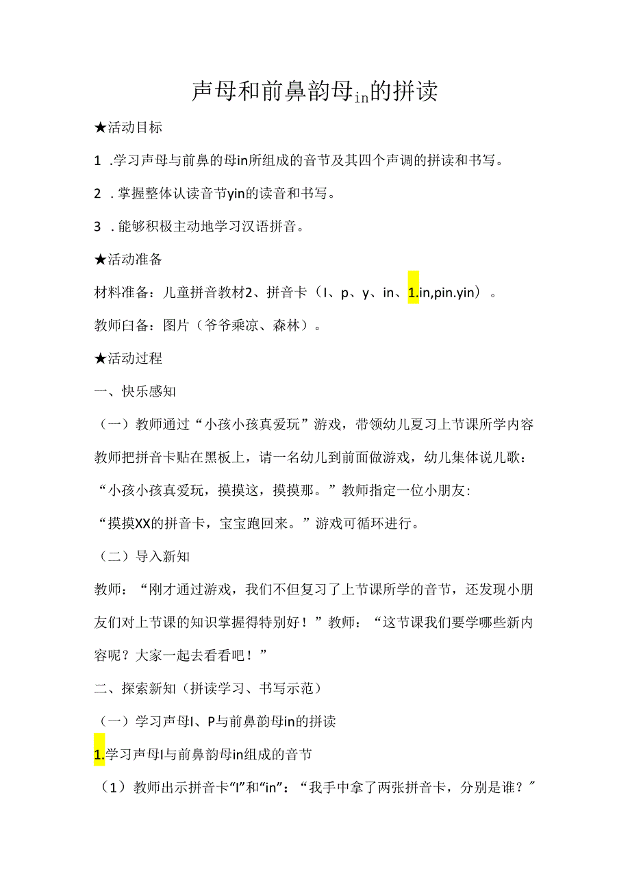 声母和前鼻韵母in的拼读 教学设计通用版汉语拼音教学韵母.docx_第1页