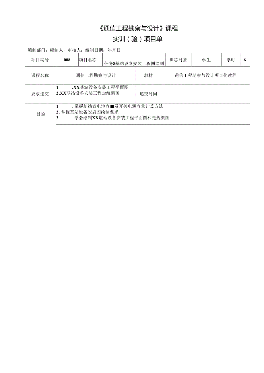 《通信工程勘察与设计项目化教程》任务单 任务8 XX基站设备安装工程平面图.docx_第1页