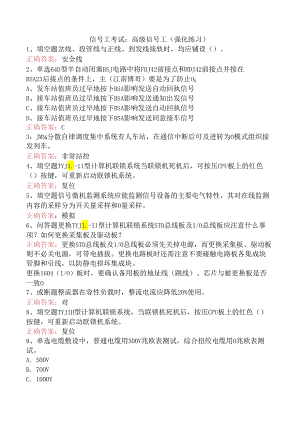 信号工考试：高级信号工（强化练习）.docx