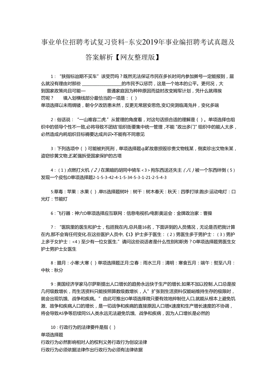 事业单位招聘考试复习资料-东安2019年事业编招聘考试真题及答案解析【网友整理版】_3.docx_第1页