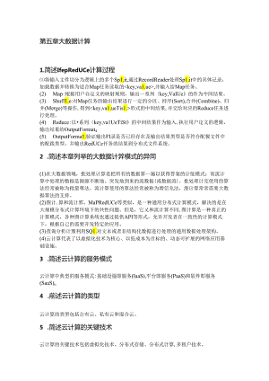 大数据技术及应用——基于Python语言 思考题参考答案 严宣辉 - 第5--9章 大数据计算---大数据应用案例.docx