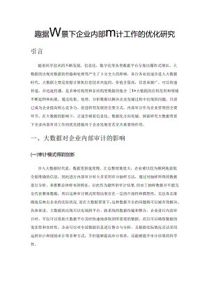 大数据背景下企业内部审计工作的优化研究.docx