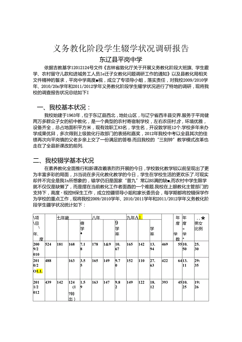 义务教育阶段学生辍学情况调研报告.docx_第1页