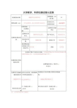 大学教学、科研仪器设备认定表.docx