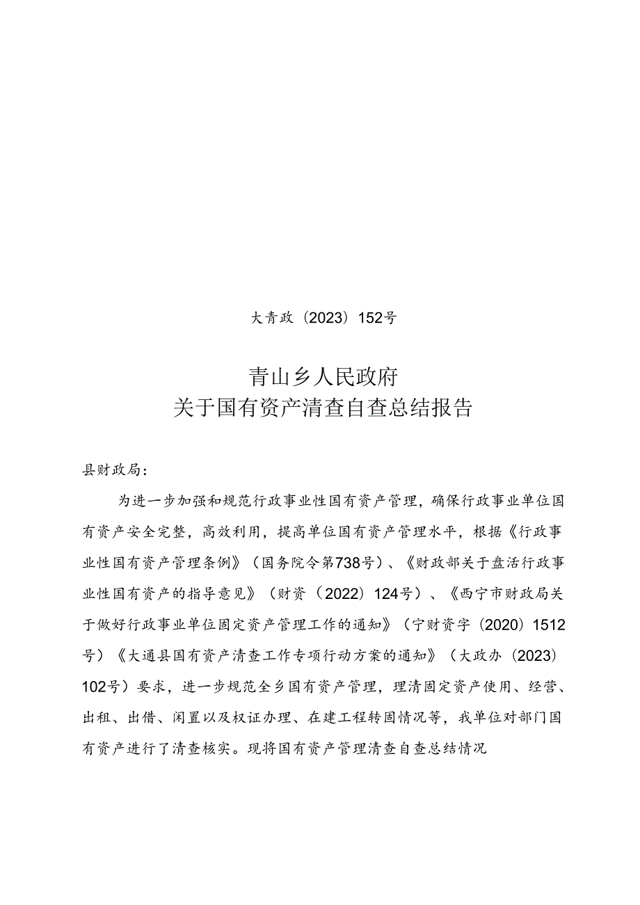 大青政2023-152号文 青山乡人民政府国有资产管理清查自查总结报告.docx_第1页