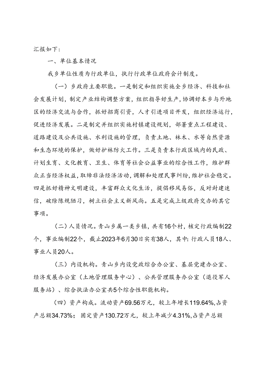 大青政2023-152号文 青山乡人民政府国有资产管理清查自查总结报告.docx_第2页