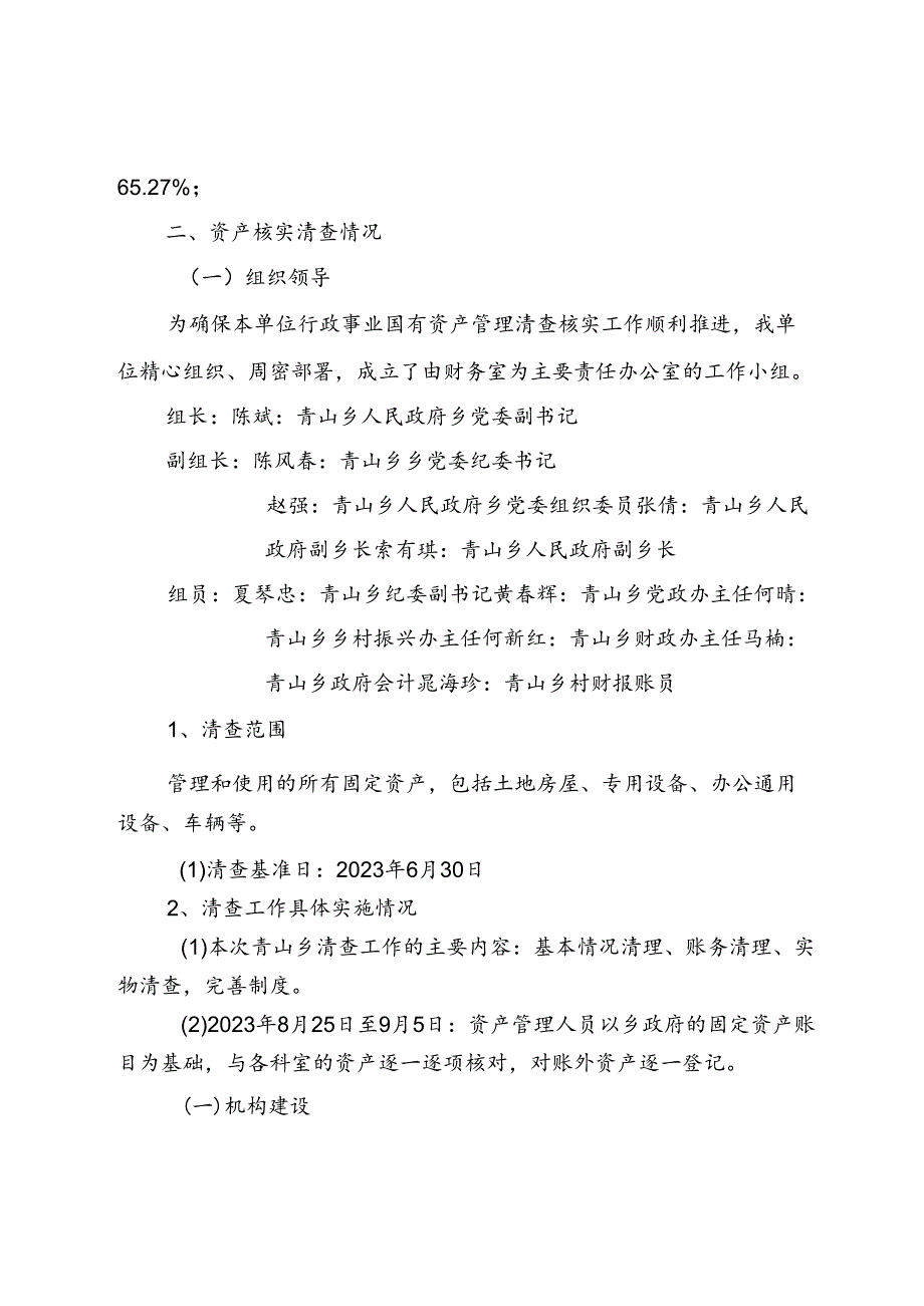 大青政2023-152号文 青山乡人民政府国有资产管理清查自查总结报告.docx_第3页