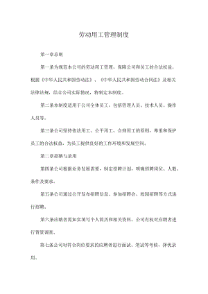 劳动用工管理制度.docx