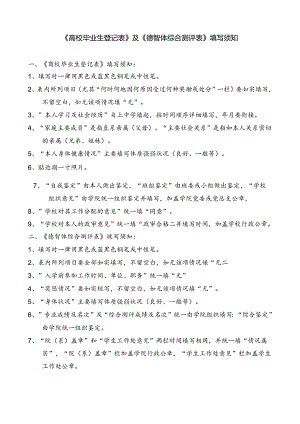 《高校毕业生登记表》及《德智体综合测评表》填写须知.docx