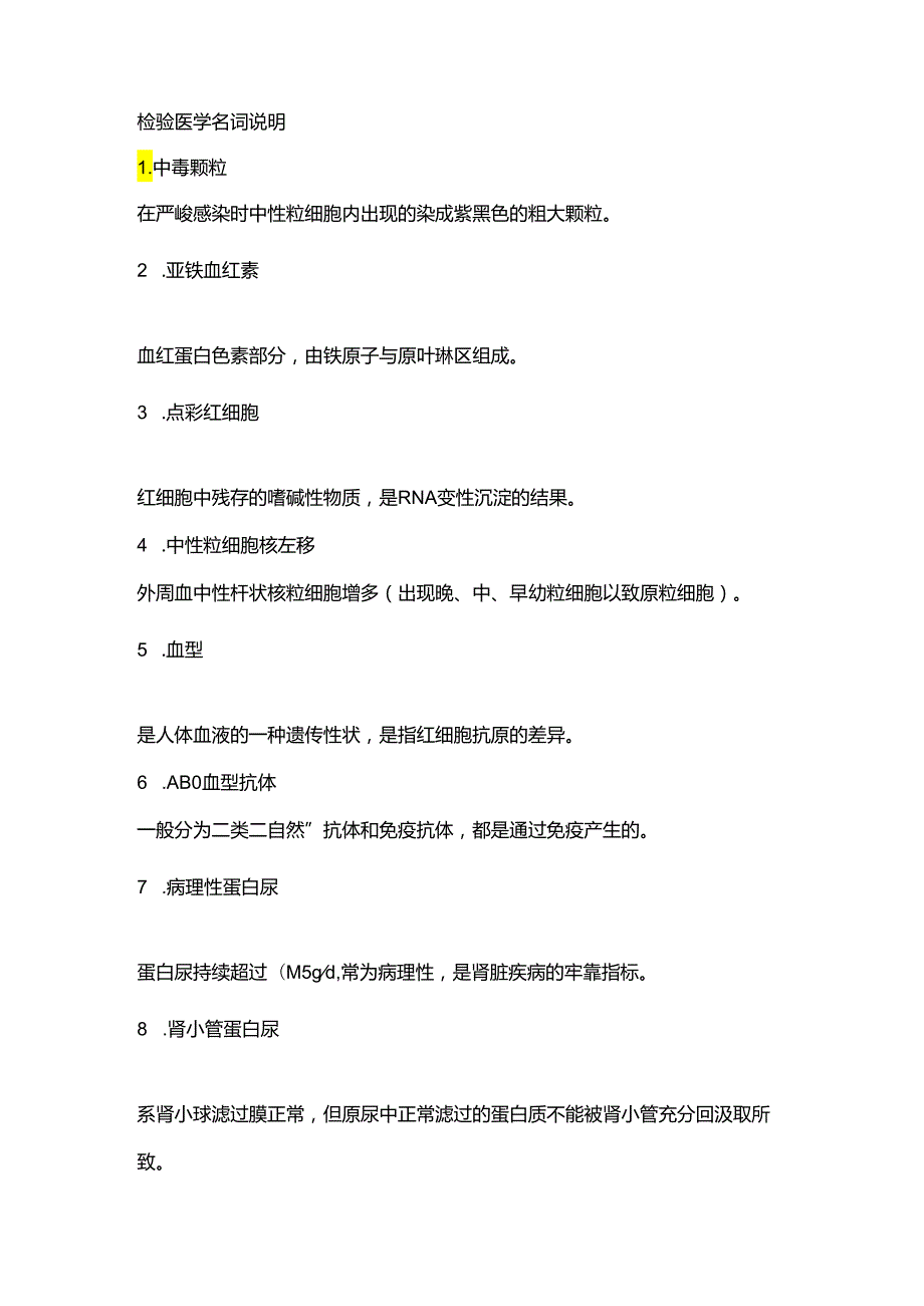 临床检验名词解释.docx_第1页