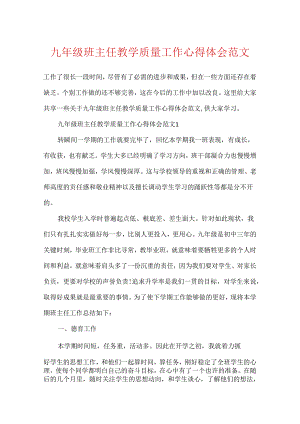 九年级班主任教学质量工作心得体会范文.docx