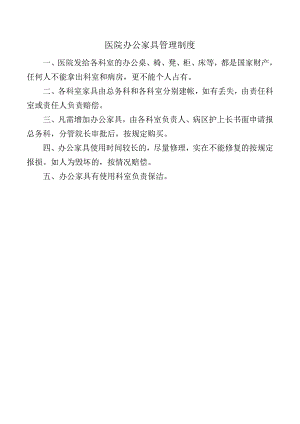 医院办公家具管理制度.docx