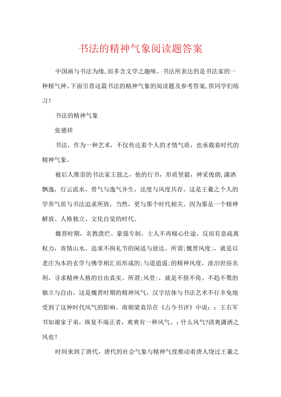 书法的精神气象阅读题答案.docx_第1页