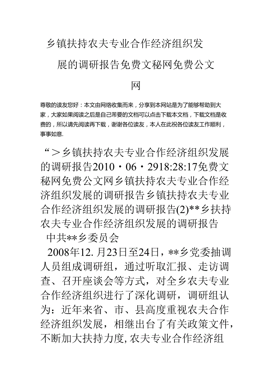 乡镇扶持农民专业合作经济组织发展的调研报告.docx_第1页