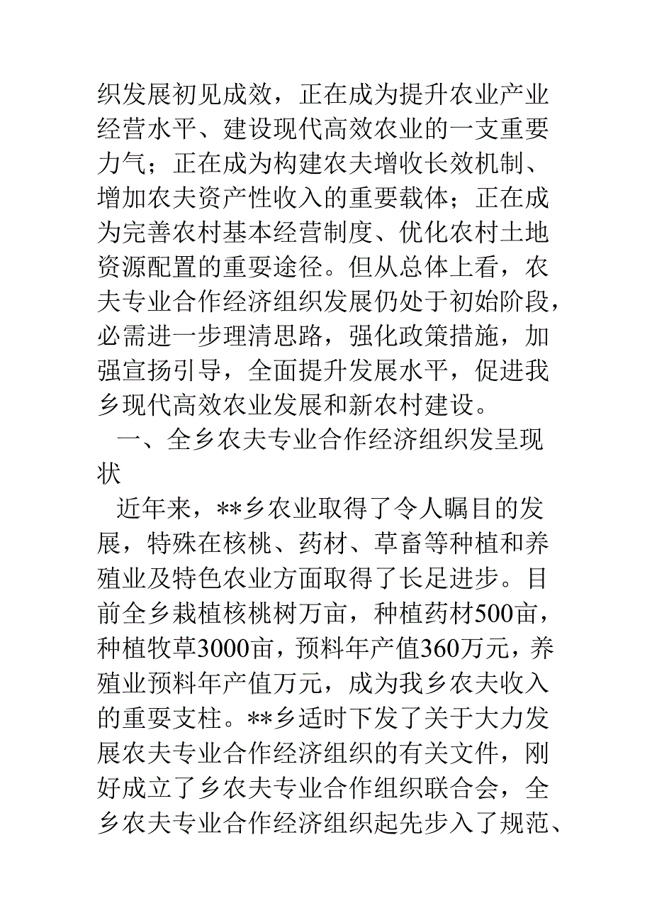 乡镇扶持农民专业合作经济组织发展的调研报告.docx_第2页