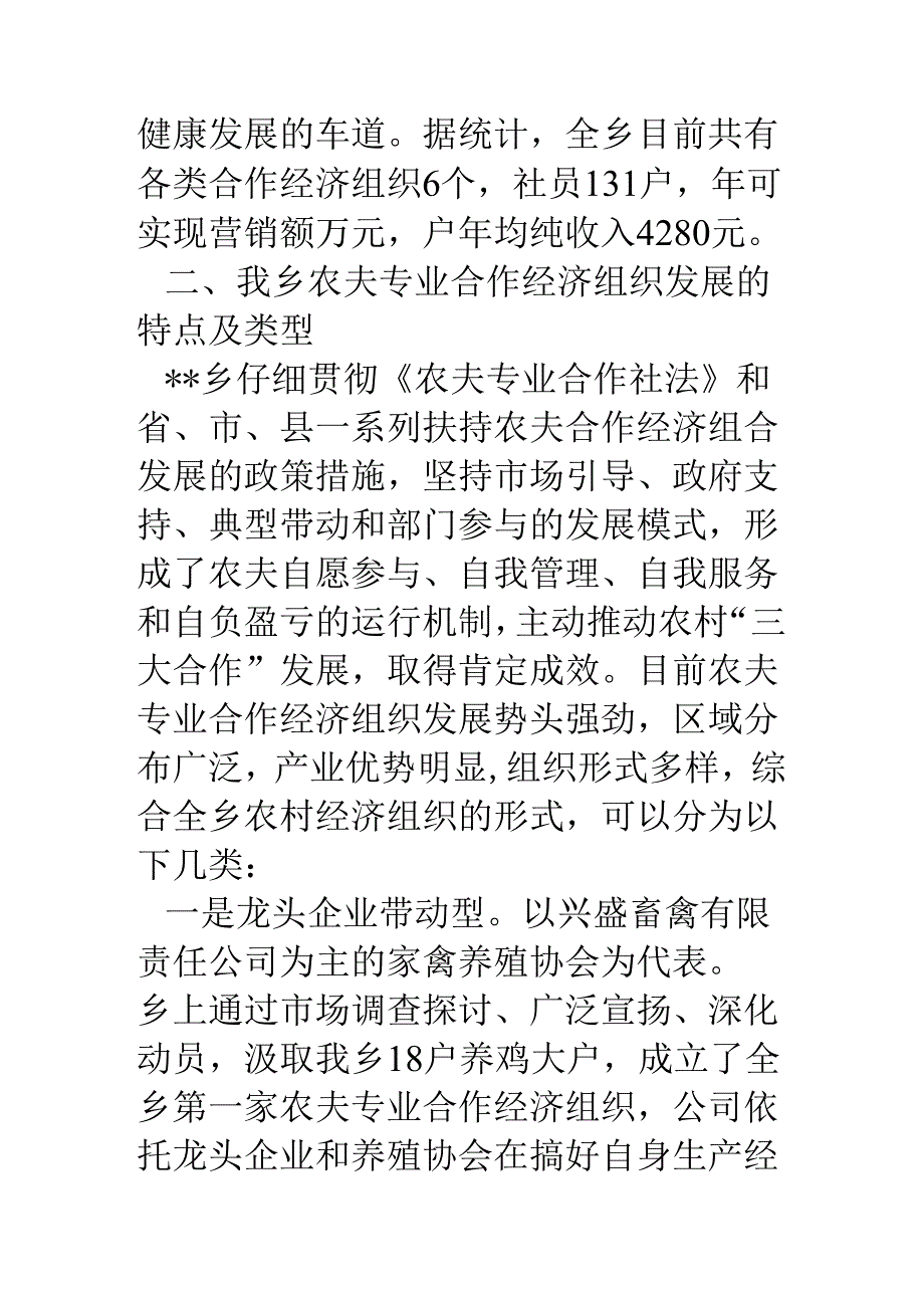 乡镇扶持农民专业合作经济组织发展的调研报告.docx_第3页