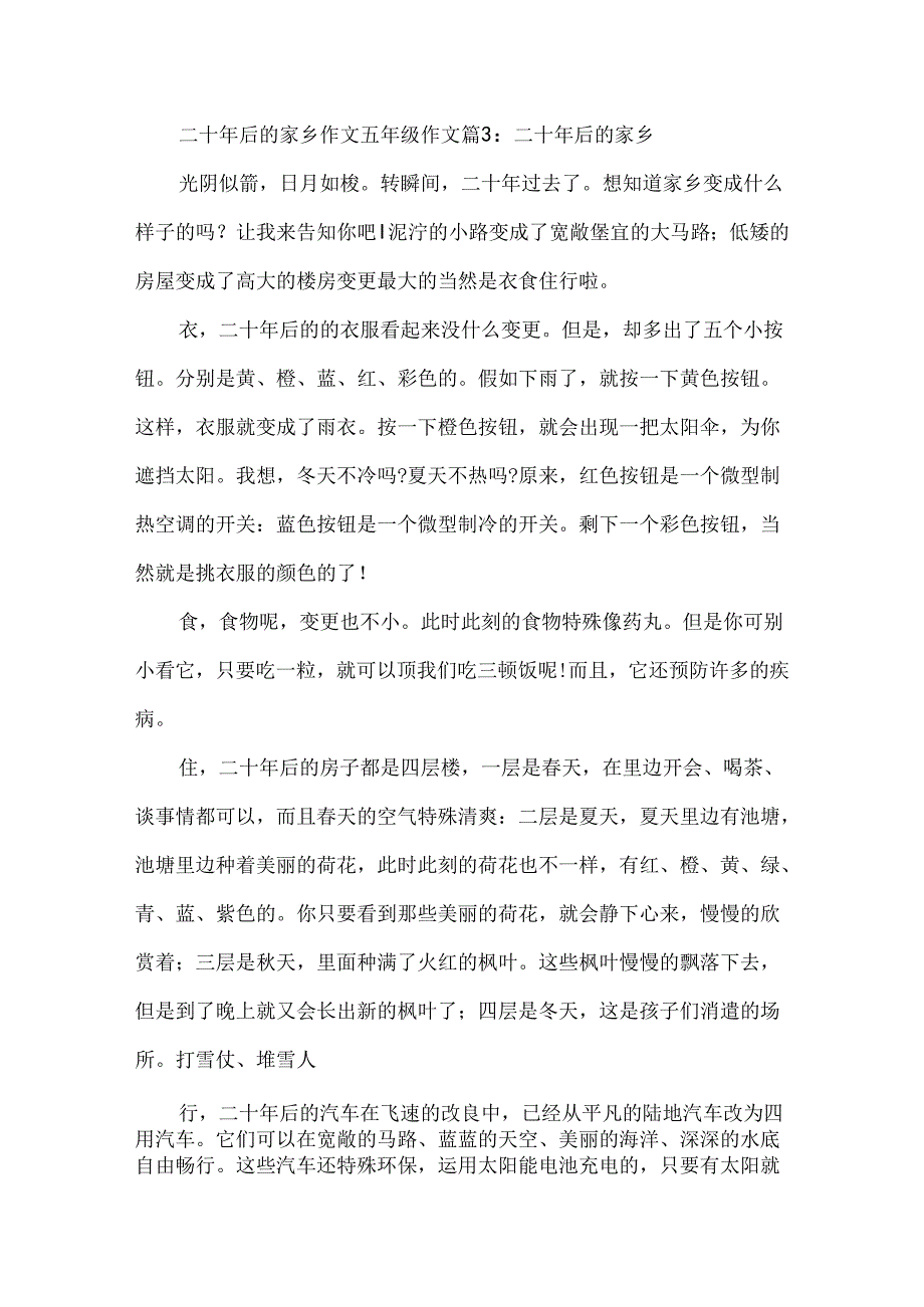 二十年后的家乡作文五年级作文.docx_第3页