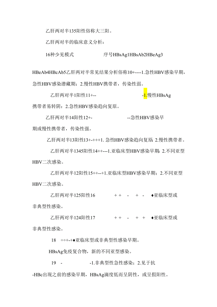 乙肝两对半的临床意义分析.docx_第2页