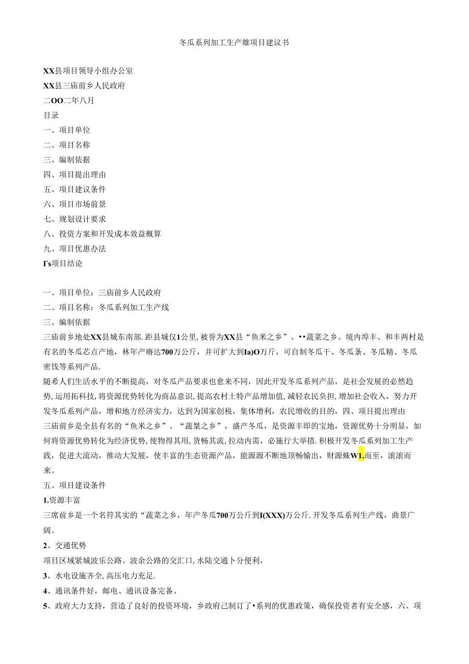 冬瓜系列加工生产线项目建议书.docx_第1页