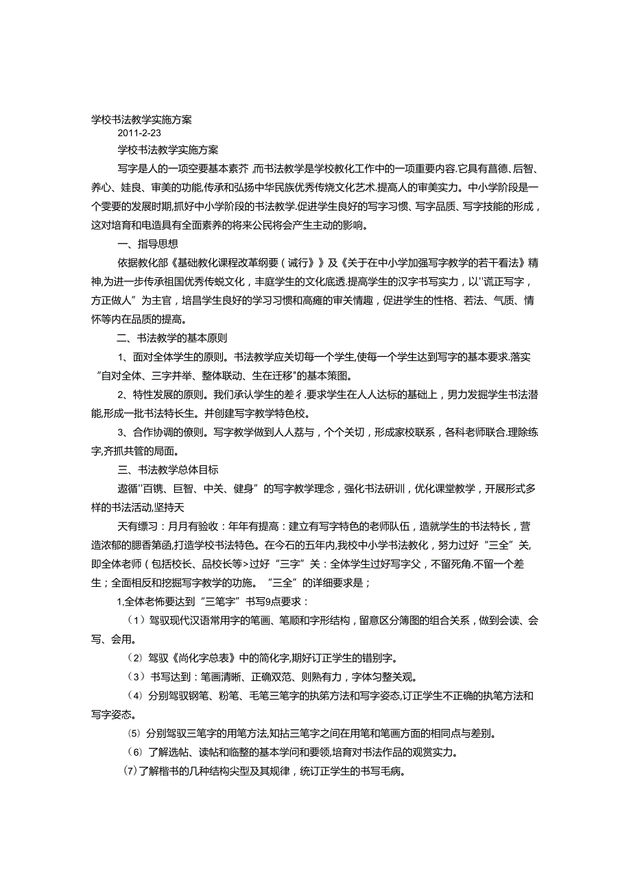 书法教学实施方案.docx_第1页