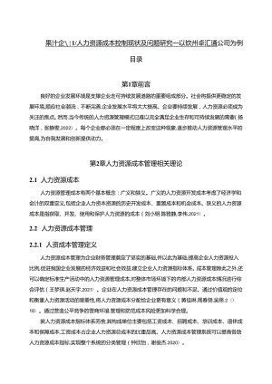 【《果汁企业人力资源成本控制现状及问题研究—以钦州卓汇通公司为例》6700字论文】.docx