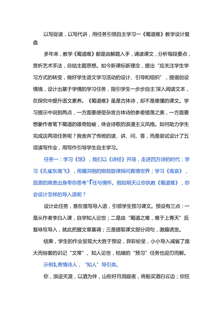 以写促读以写代讲用任务引领自主学习--《蜀道难》教学设计复盘.docx_第1页