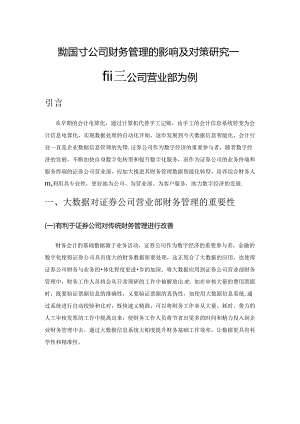 大数据对公司财务管理的影响及对策研究——以证券公司营业部为例.docx