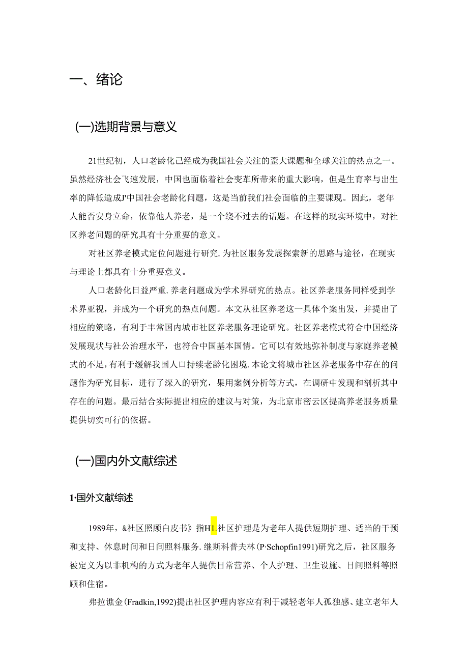 【《城市社区养老的现状与优化策略：以S街道为例》7700字（论文）】.docx_第2页