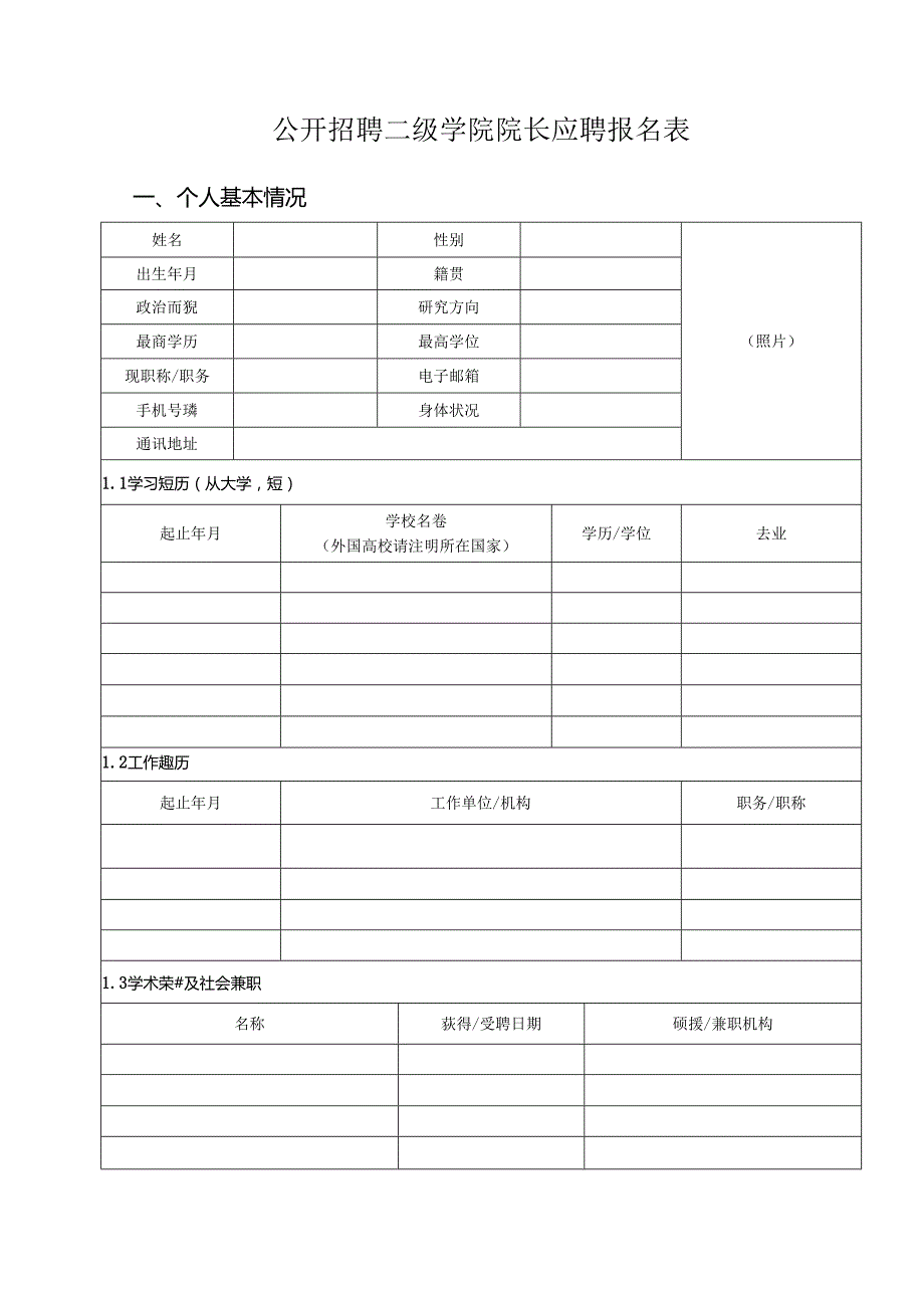 公开招聘二级学院院长应聘报名表.docx_第1页