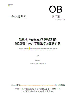 信息技术 安全技术 消息鉴别码-第2部分：采用专用杂凑函数的机制.docx