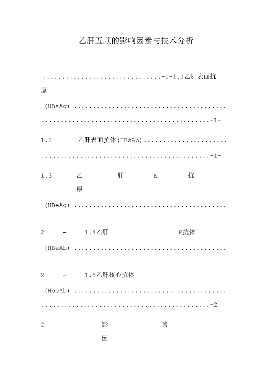 乙肝五项的影响因素与技术分析_0.docx_第1页