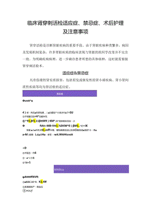 临床肾穿刺活检适应症、禁忌症、术后护理及注意事项.docx