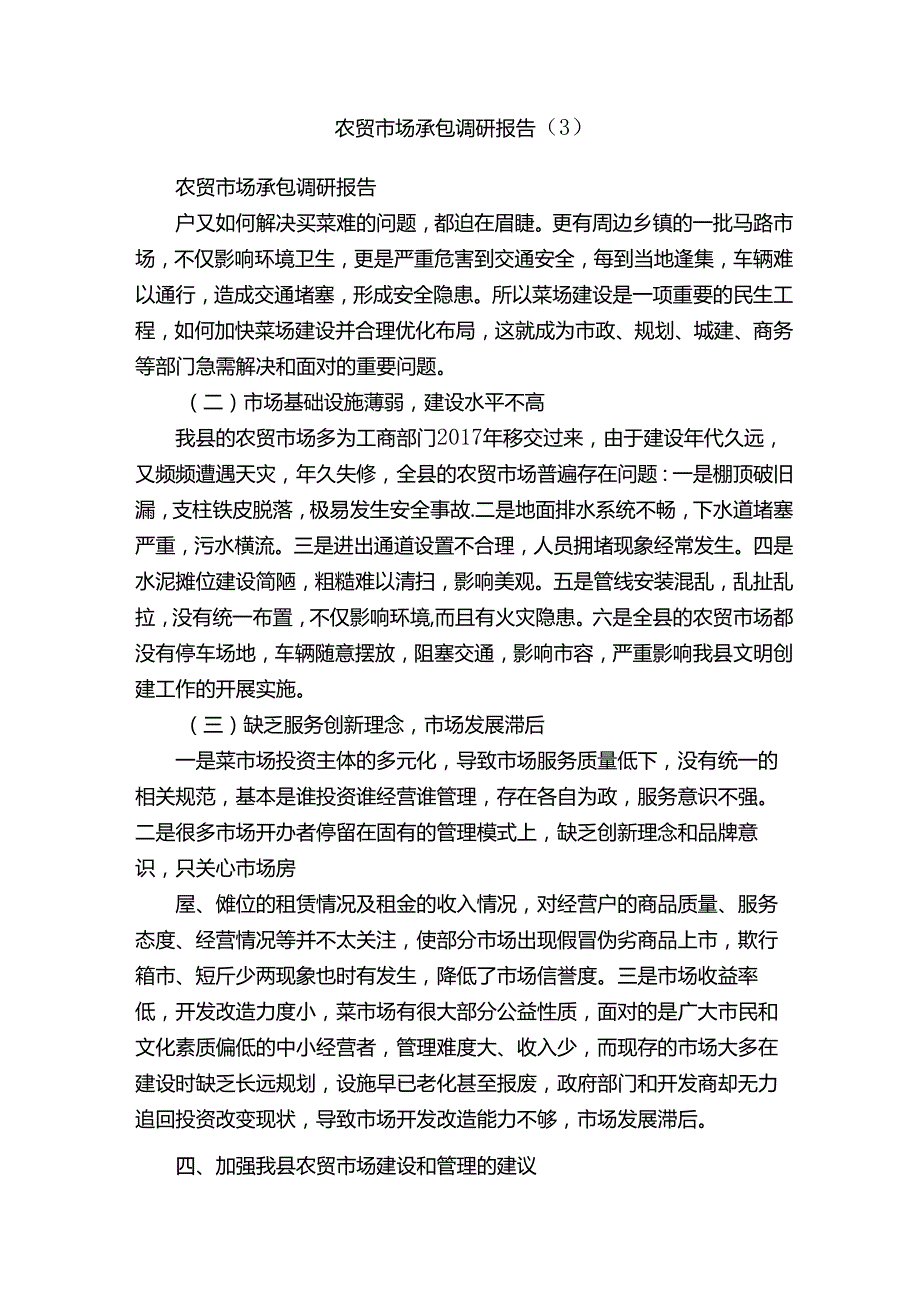 农贸市场承包调研报告（3）.docx_第1页