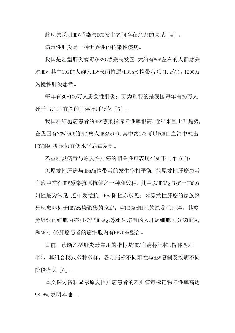 乙型肝炎与原发性肝癌的关系.docx_第2页