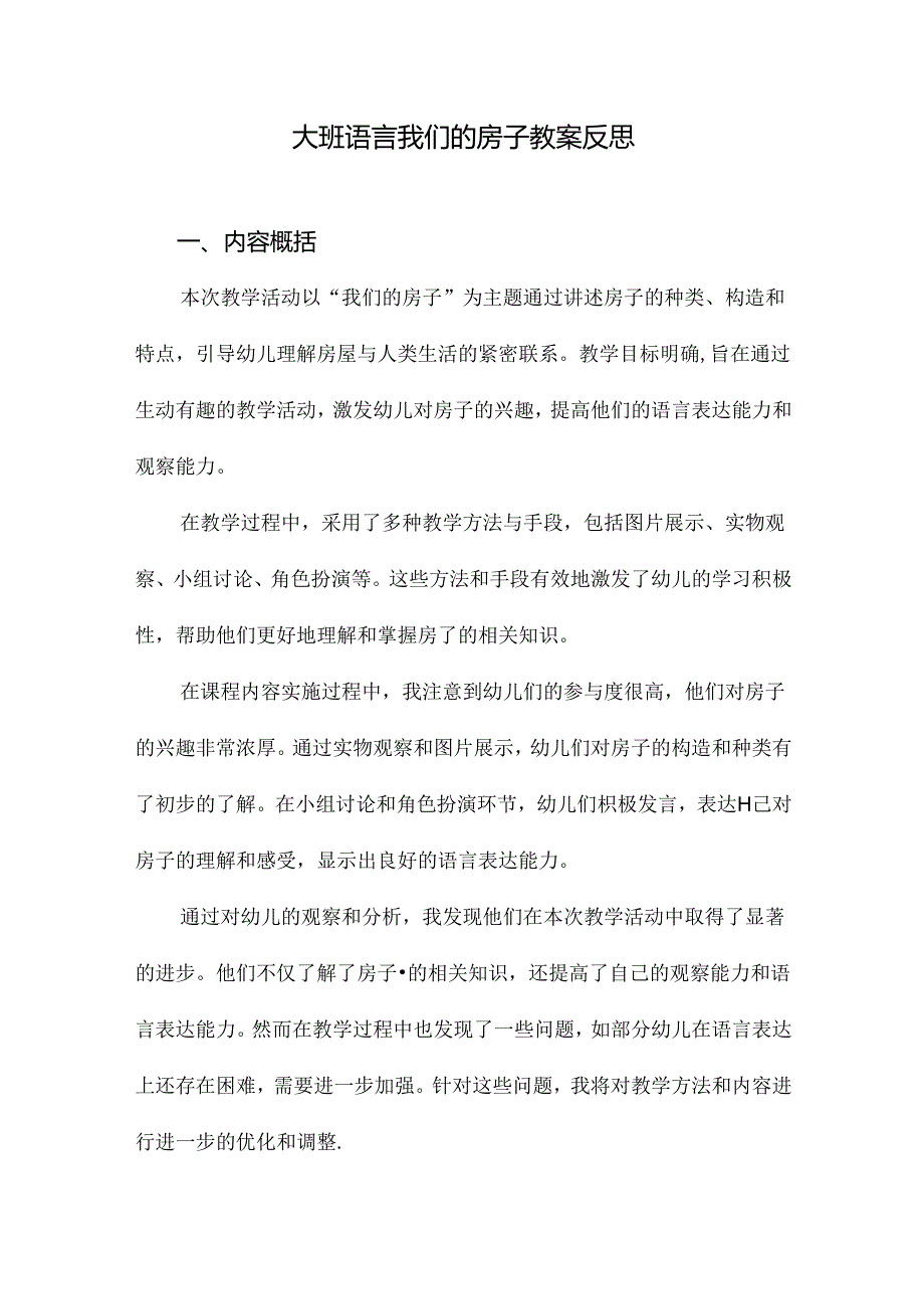 大班语言我们的房子教案反思.docx_第1页