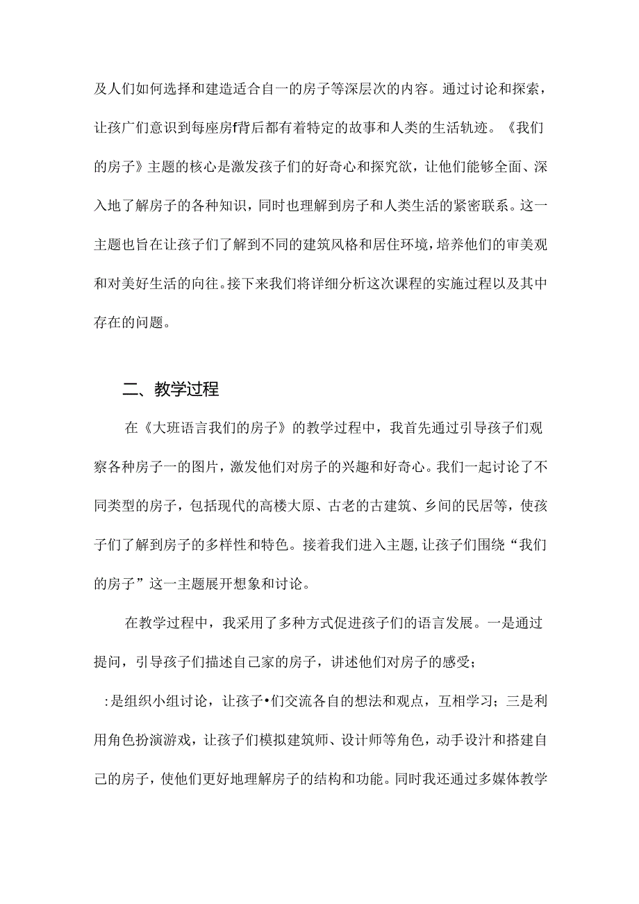 大班语言我们的房子教案反思.docx_第3页