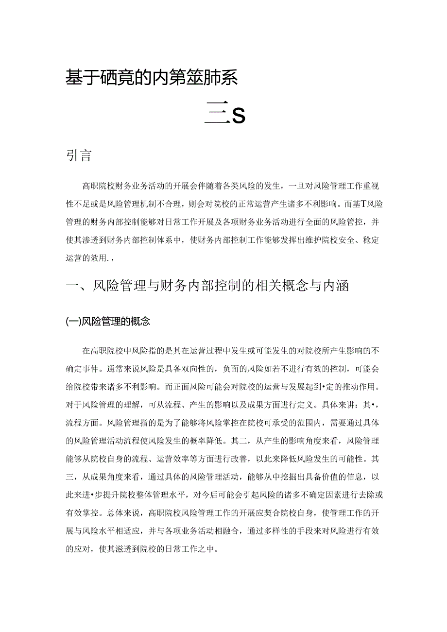 基于风险管理的高职院校财务内部控制体系研究.docx_第1页