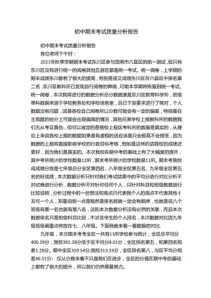 初中期末考试质量分析报告.docx