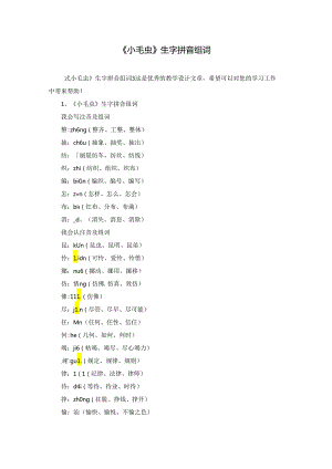 《小毛虫》生字拼音组词.docx