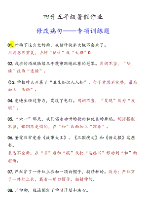 四升五年级暑假作业修改病句专项训练题.docx