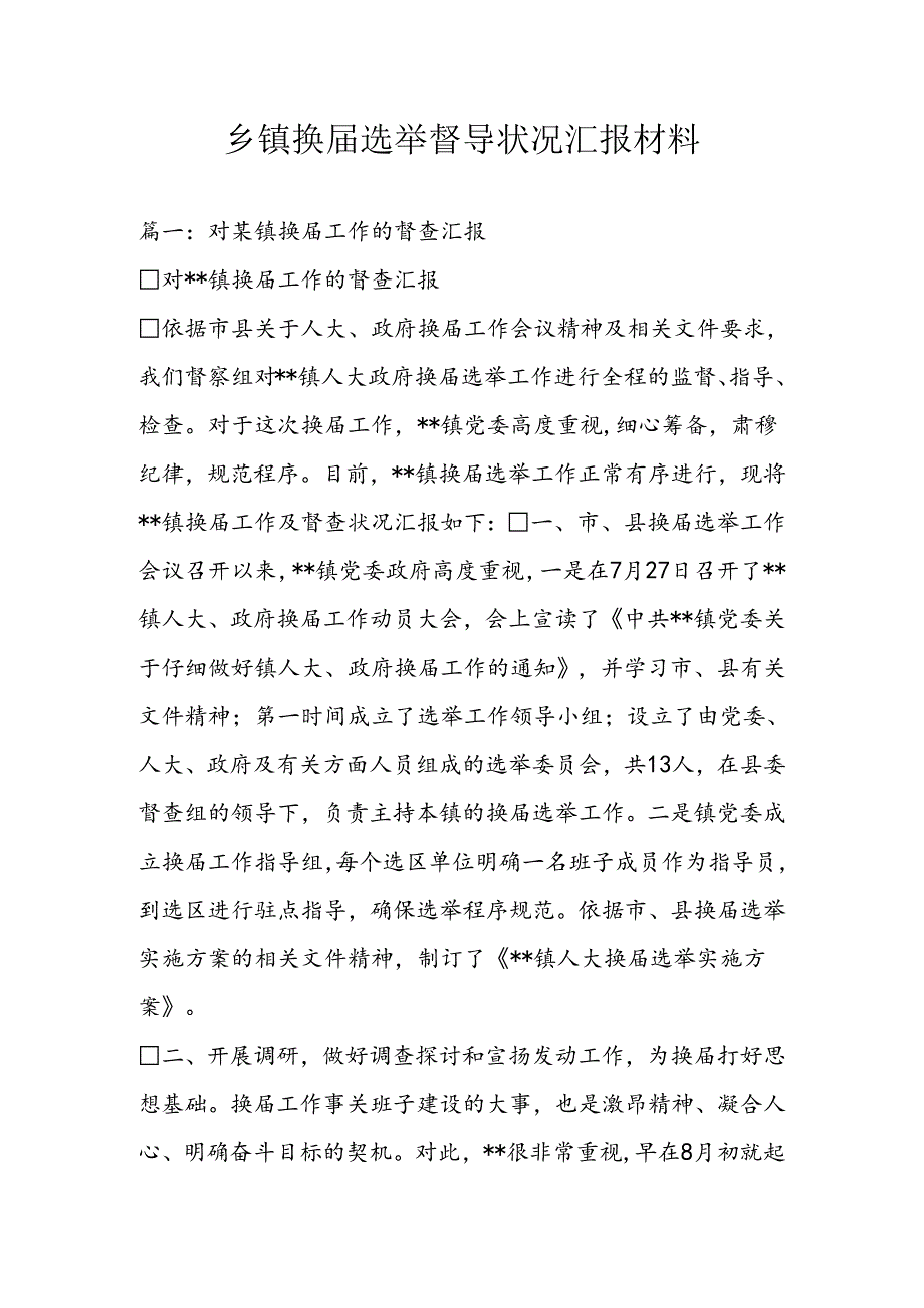 乡镇换届选举督导情况汇报材料.docx_第1页