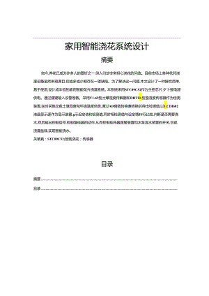 【《家用智能浇花系统设计》11000字（论文）】.docx