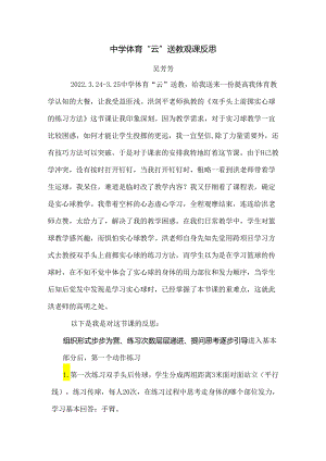 初中体育：4-18《双手头上前掷实心球的练习方法》观课反思（吴芳芳）.docx