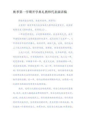 上学期开学典礼教师代表演讲稿.docx