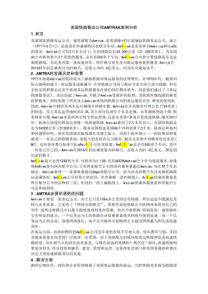 【《美国铁路客运公司AMTRAK案例分析》2000字】.docx